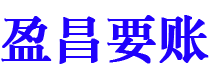 眉山盈昌要账公司